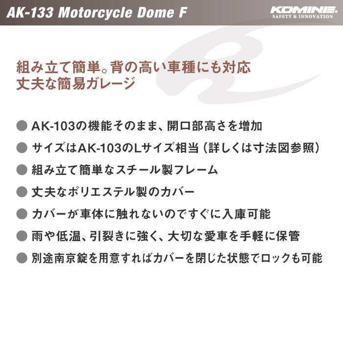 コミネ（Komine） 【直送品】 AK-133 モーターサイクルドームF KOMINE