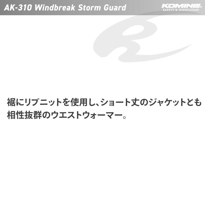 コミネ バイクウェア AK-310 ウインドブレークストームガード  KOMINE 09-310｜jline｜02