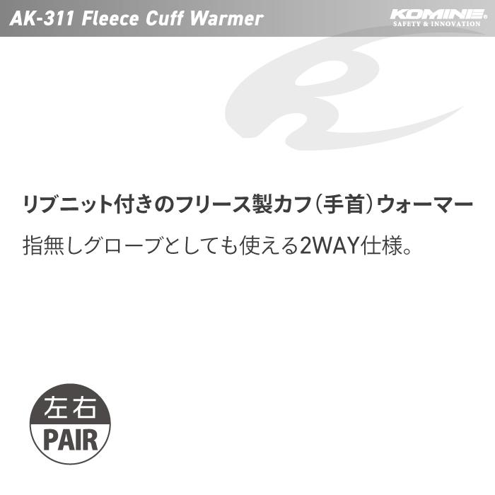 コミネ（Komine） アームカバー AK-311 フリースカフウォーマー KOMINE