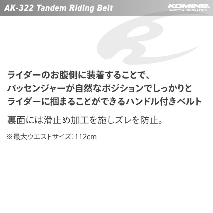 コミネ（Komine） AK-322 タンデムライディングベルト 09-322 : バイク