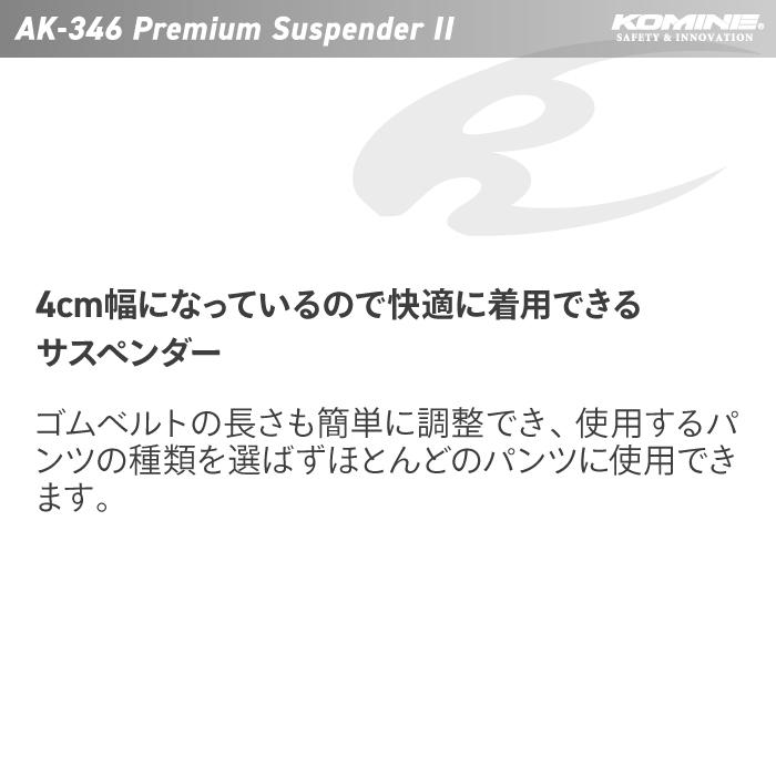 コミネ（Komine） AK-346 プレミアムサスペンダー2（ブラック） KOMINE