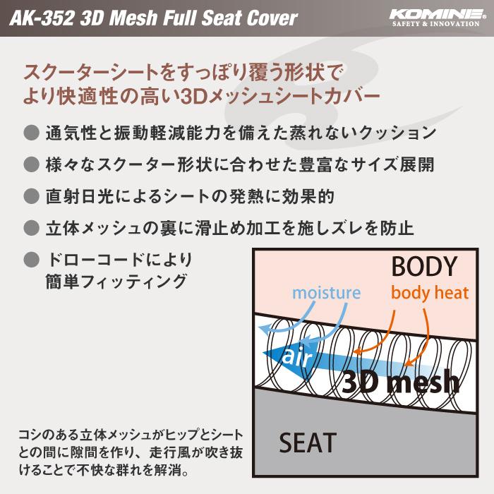 コミネ（Komine） AK-352 Mサイズ 3Dエアメッシュシートカバー KOMINE