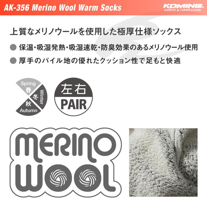 コミネ AK-356 メリノウールウォームソックス KOMINE 09-356 秋冬