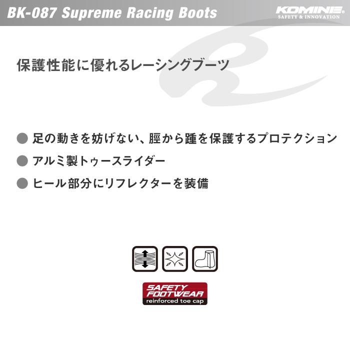 コミネ ブーツ BK-087 スプリームレーシングブーツ KOMINE 05-087 