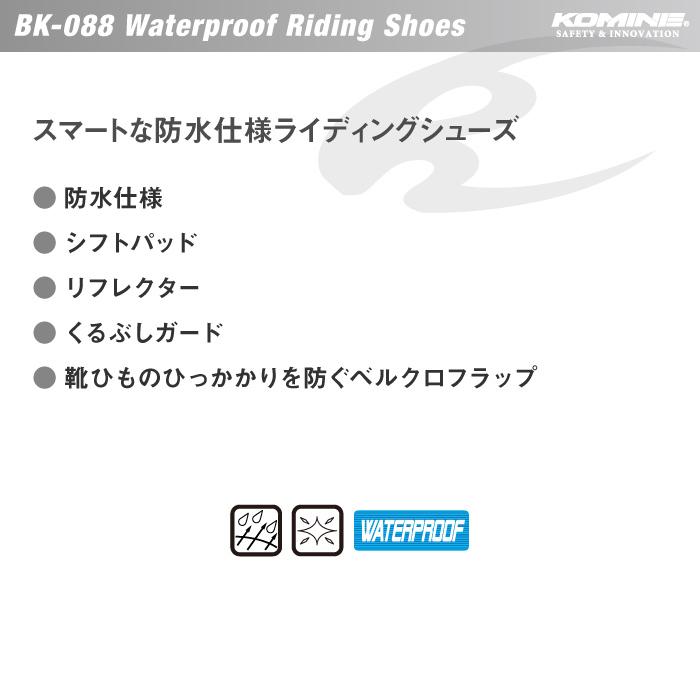 コミネ BK-088 SOLID-BLACK ウォータープルーフライディングシューズ KOMINE 05-088 バイク シューズ ブーツ フットギア  防水 :BK-088-SLD-BLK:バイク用品の車楽 - 通販 - Yahoo!ショッピング