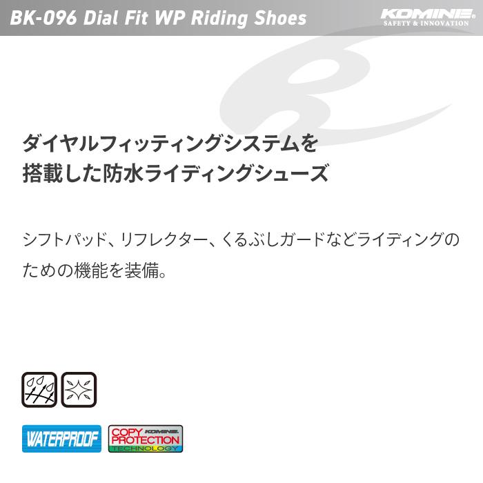 コミネ（Komine） バイクブーツ BK-096 ダイアルフィットWP