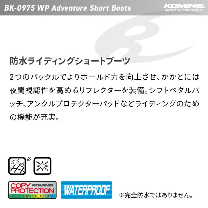 コミネ（Komine） シューズ BK-0975 WPアドベンチャーショートブーツ