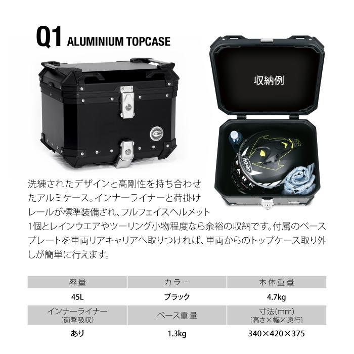 直送品 COOCASE Q1 ブラック クーケース アルミトップケース 45L