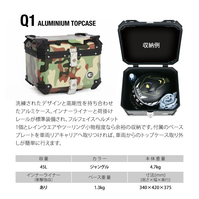 在庫限り】 COOCASE Q1 ジャングル クーケース アルミトップケース 45L