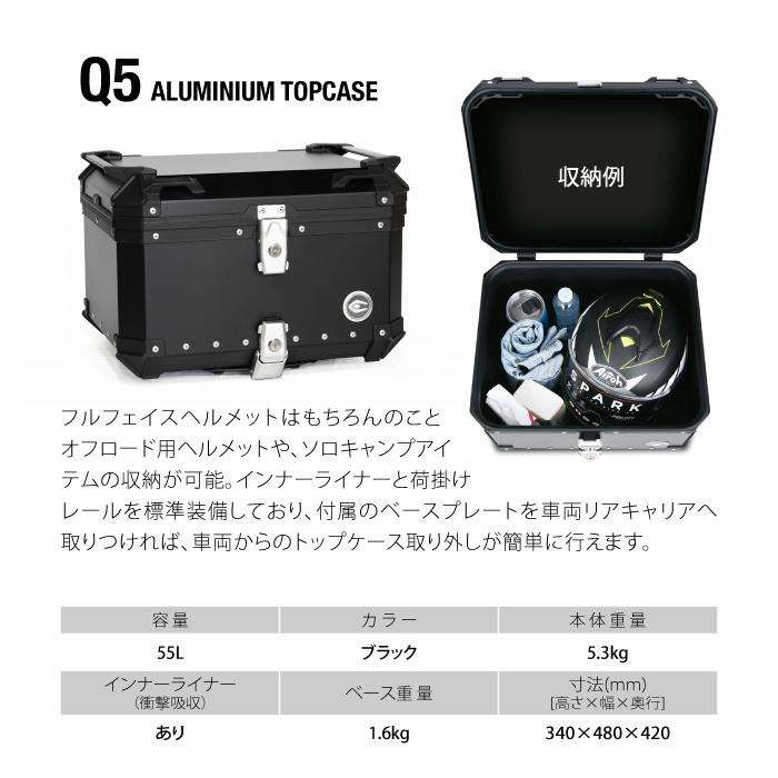 直送品 COOCASE Q5 ブラック クーケース アルミトップケース 55L 