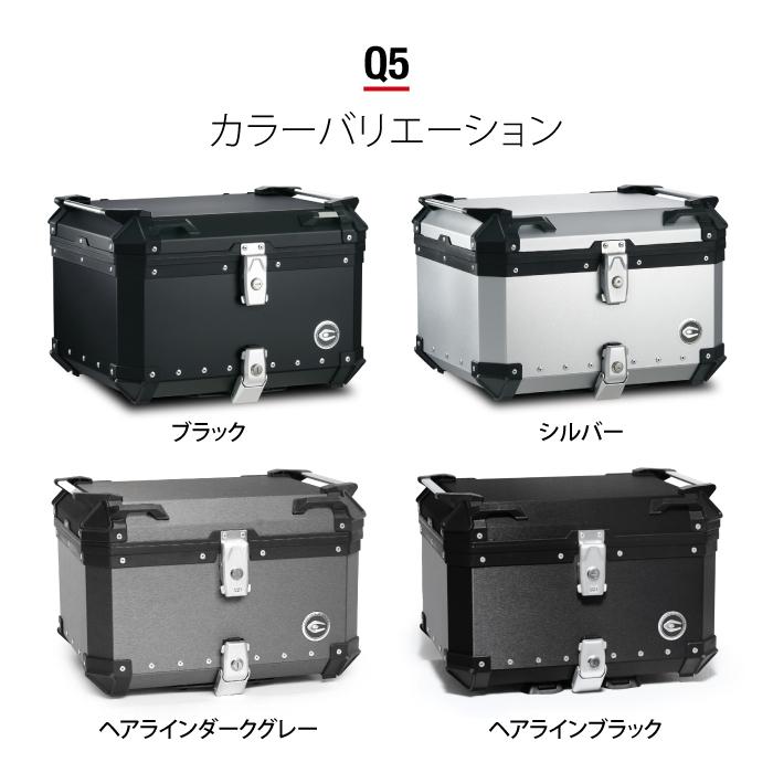 直送品 COOCASE Q5 ブラック クーケース アルミトップケース 55L