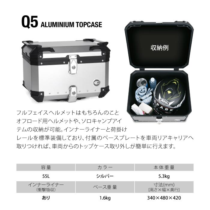 直送品 COOCASE Q5 シルバー クーケース アルミトップケース 55L