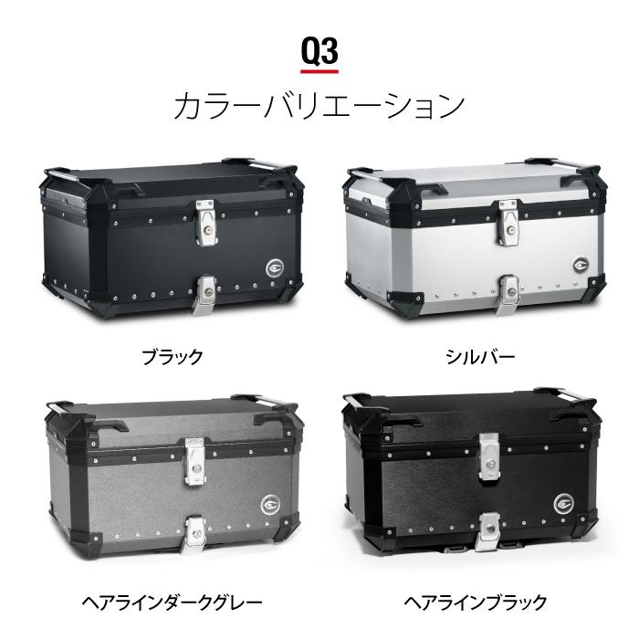 直送品 COOCASE Q3 ブラック クーケース アルミトップケース 65L