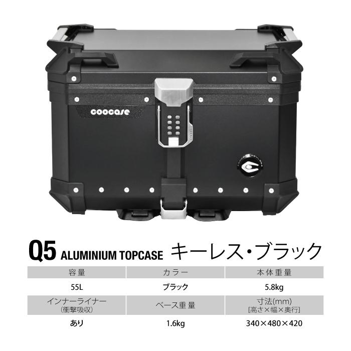 直送品 COOCASE Q5 ブラック パスワードロックタイプ アルミトップケース 55L CKL550B クーケース_2