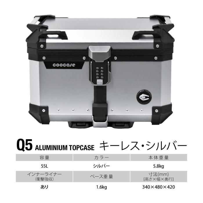 直送品 COOCASE Q5 シルバー パスワードロックタイプ アルミトップケース 55L CKL550S クーケース_2
