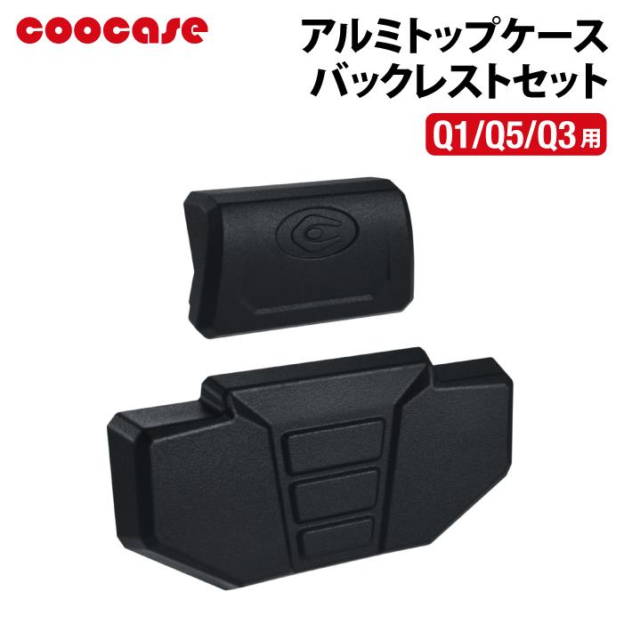 COOCASE Q1/Q5/Q3 用 バックレスト クーケース アルミトップケース