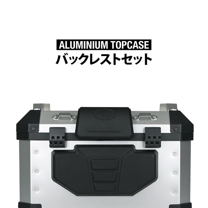 COOCASE Q1/Q5/Q3 用 バックレスト クーケース アルミトップケース