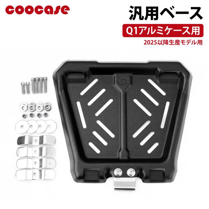 COOCASE Q1アルミケース用 汎用ベース (2025以降生産モデル用) CPX060