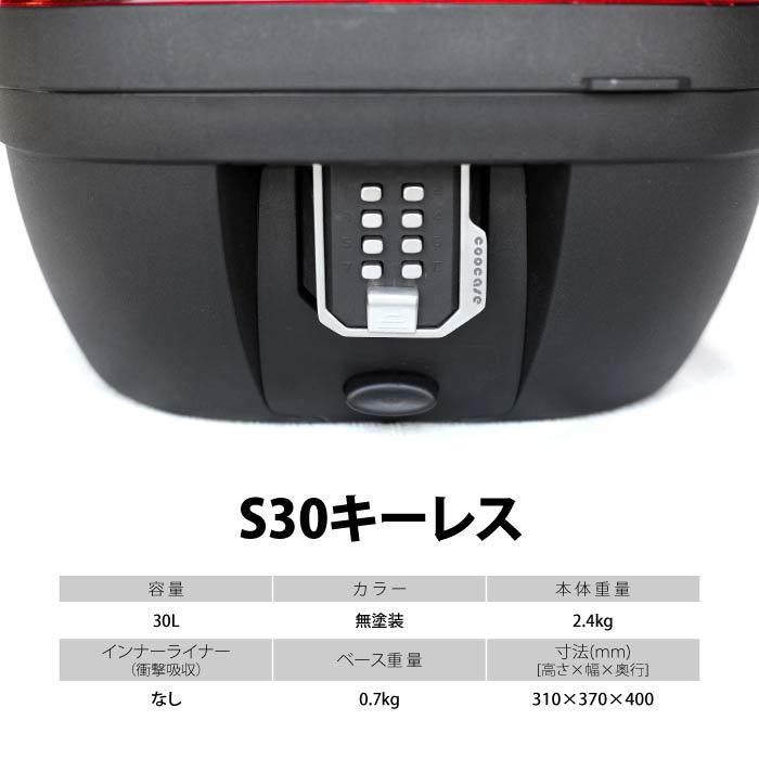 COOCASE S30 キーレス クーケース トップケース 30L S30KL : バイク