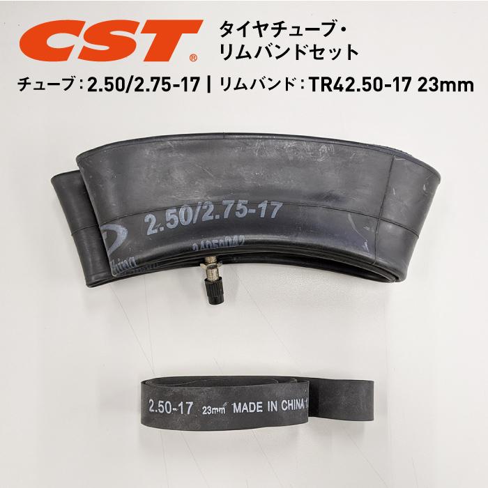 バイク用品の車楽cst タイヤチューブ リムバンドセット チューブ2 5 2 75 17 Tr4 リムバンド2 50 17 23mm チェンシンタイヤ 超歓迎