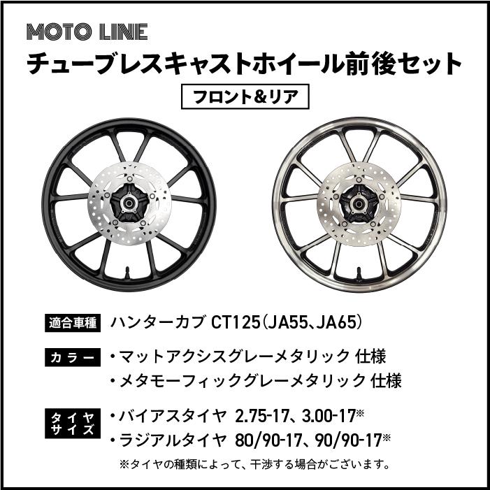 ハンターカブ CT125 JA55 JA65 チューブレス キャストホイール ハンターカブ CT125 JA55 JA65 チューブレス キャストホイール