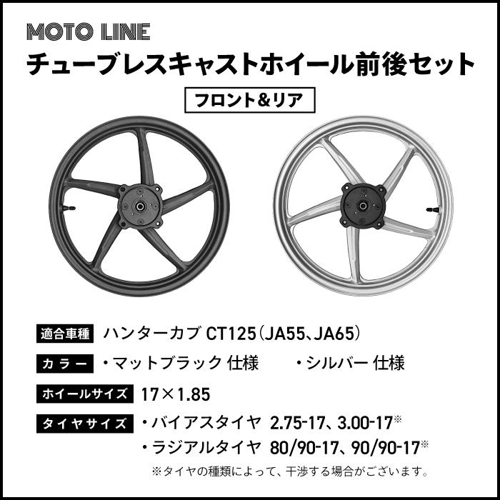 ハンターカブ CT125 チューブレス キャストホイール 前後 セット