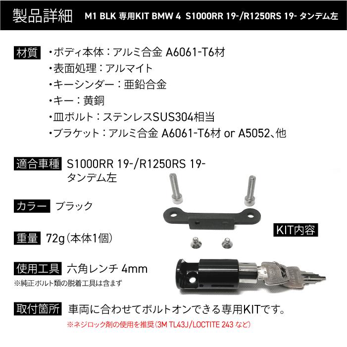 FDHLBM401B フィックスデザイン ヘルメットロック M1 BMW S1000RR 19