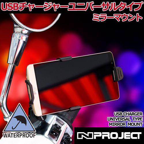 USBチャージャー ユニバーサルタイプ ミラーマウント IPX5 14052