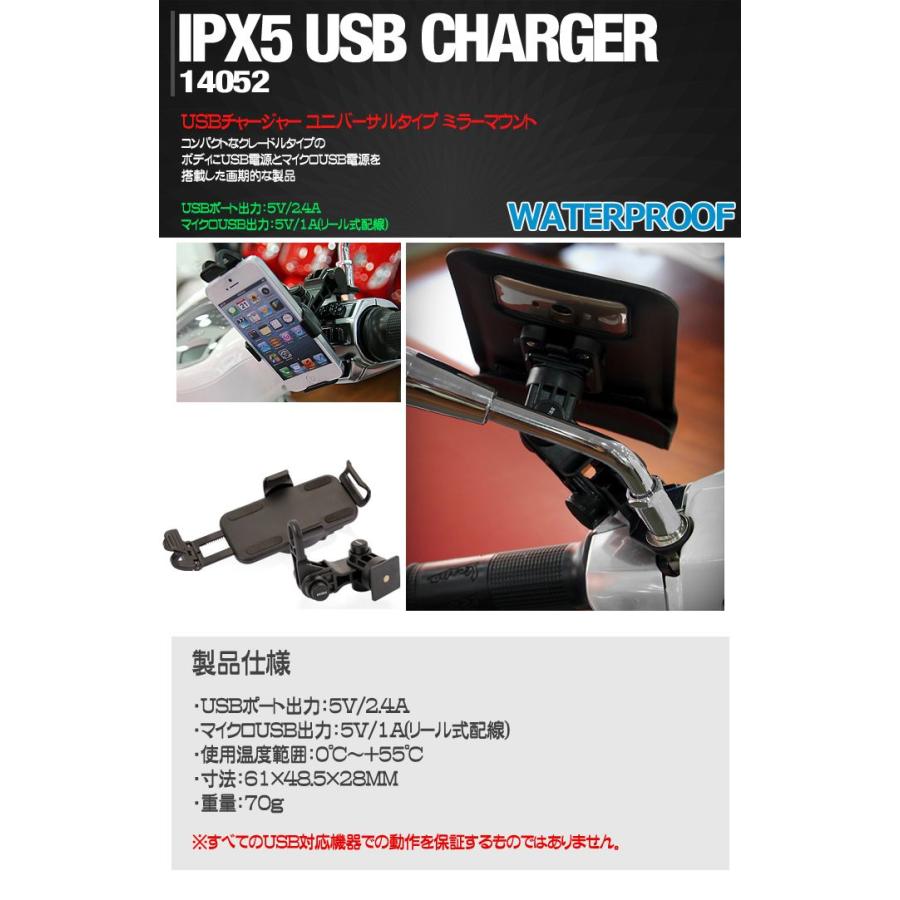 USBチャージャー ユニバーサルタイプ ミラーマウント IPX5 14052