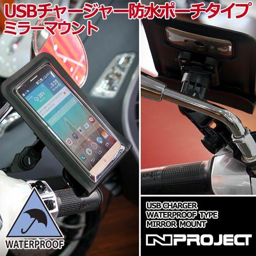 確認用！購入しないでください USBチャージャー 防水ポーチタイプ ミラーマウント IPX6 14053 バイク