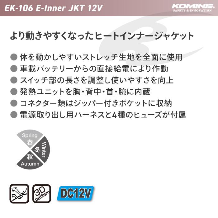 コミネ EK-106 エレクトリックインナージャケット12V KOMINE 08 コミネ EK-106 エレクトリックインナージャケット12V KOMINE 08