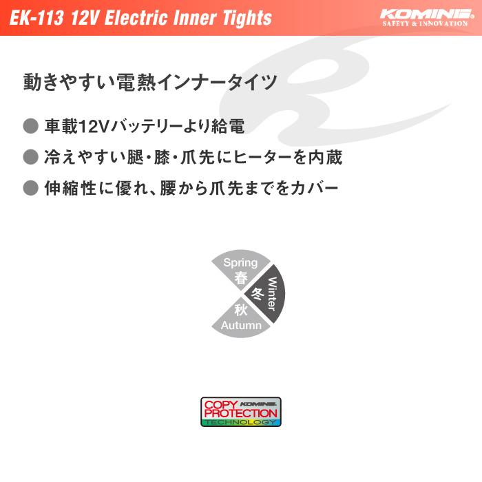 コミネ EK-113 12Vエレクトリックインナータイツ KOMINE 08-113 電熱