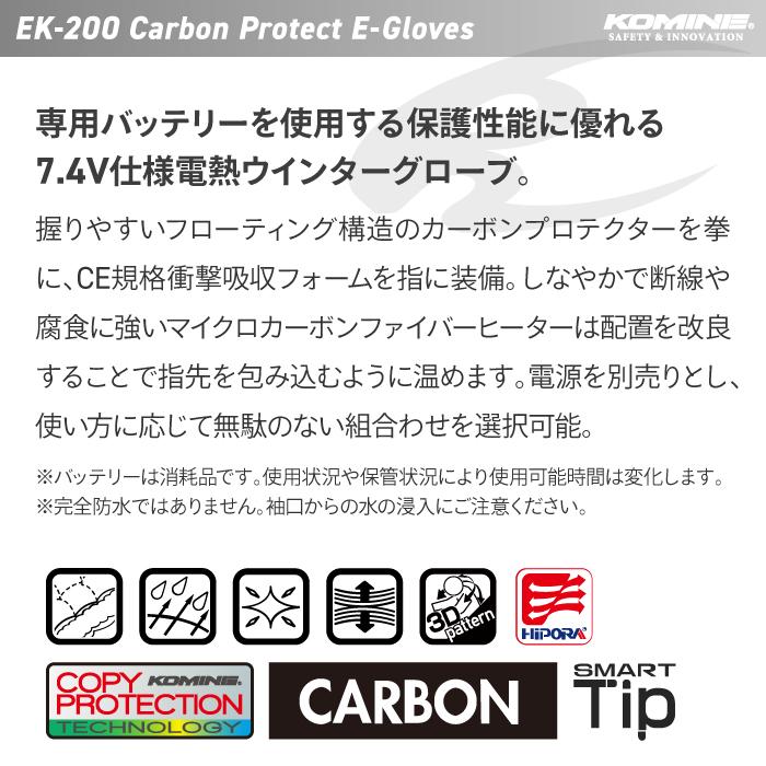 コミネ 電熱グローブ EK-200 カーボンプロテクトエレクトリック コミネ 電熱グローブ EK-200 カーボンプロテクトエレクトリック