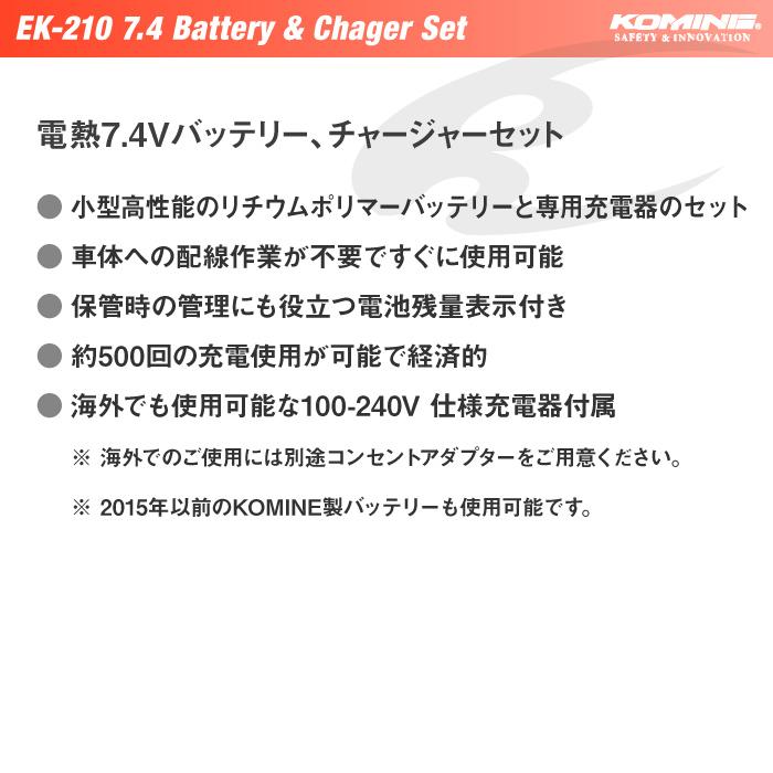 コミネ（Komine） EK-210 7.4Vバッテリー (1個) & 充電器セット KOMINE