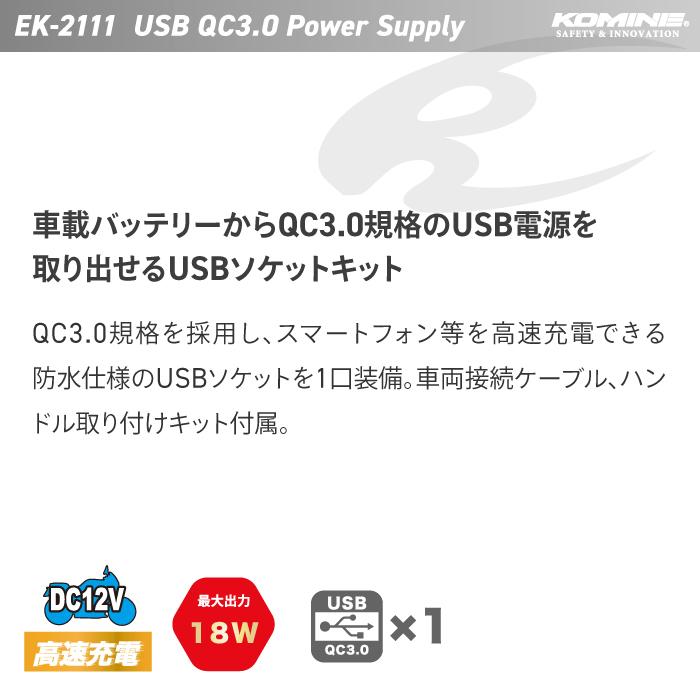 コミネ バイク用USB電源 EK-2111 QC3.0 USB パワーサプライ S KOMINE 08-2111 バイク｜jline｜02