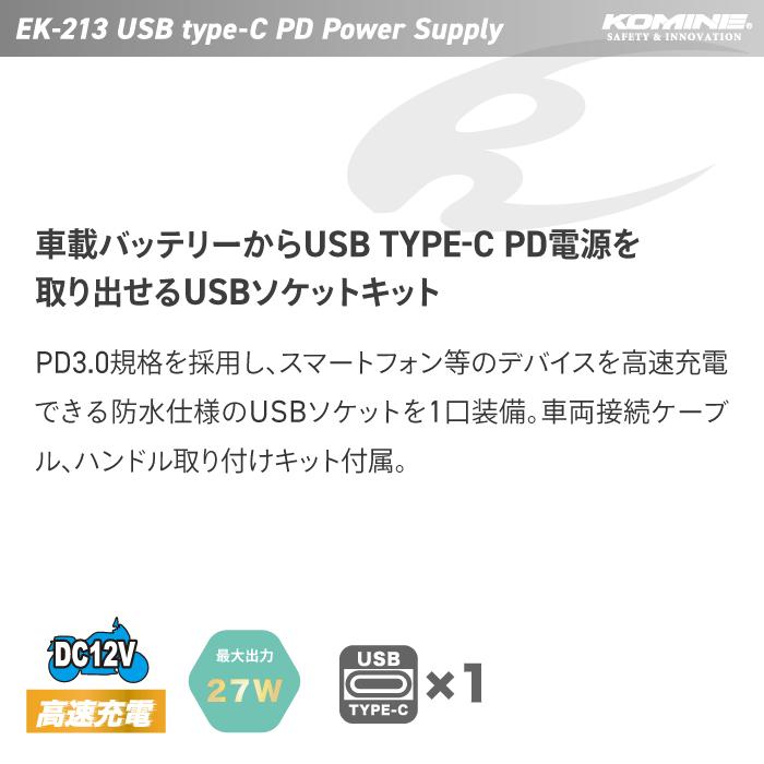 コミネ（Komine） バイク用USB電源 EK-213 USB type-C PD パワー