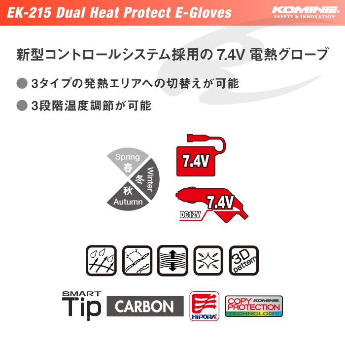 コミネ EK-215 デュアルヒートプロテクトエレクトリックグローブ 