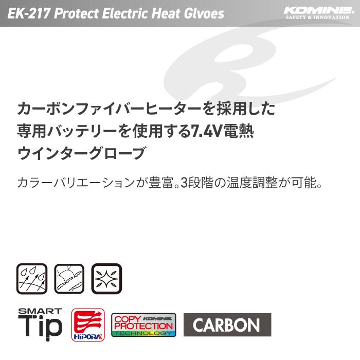 コミネ EK-217 プロテクトエレクトリックヒートグローブ KOMINE コミネ EK-217 プロテクトエレクトリックヒートグローブ KOMINE