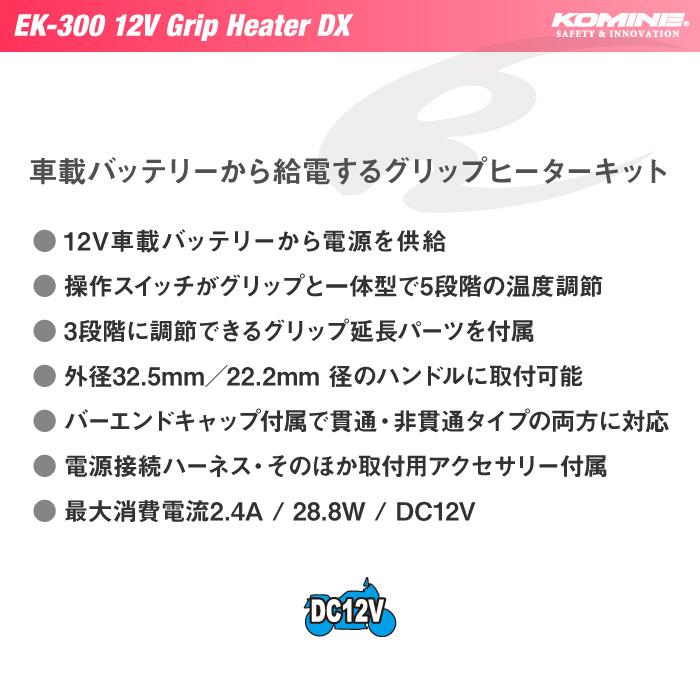 [在庫限り] コミネ EK-300 12V グリップヒーターDX スイッチ一体型 KOMINE 08-300 電熱 冬 バイク 貫通 非貫通 汎用｜jline｜02