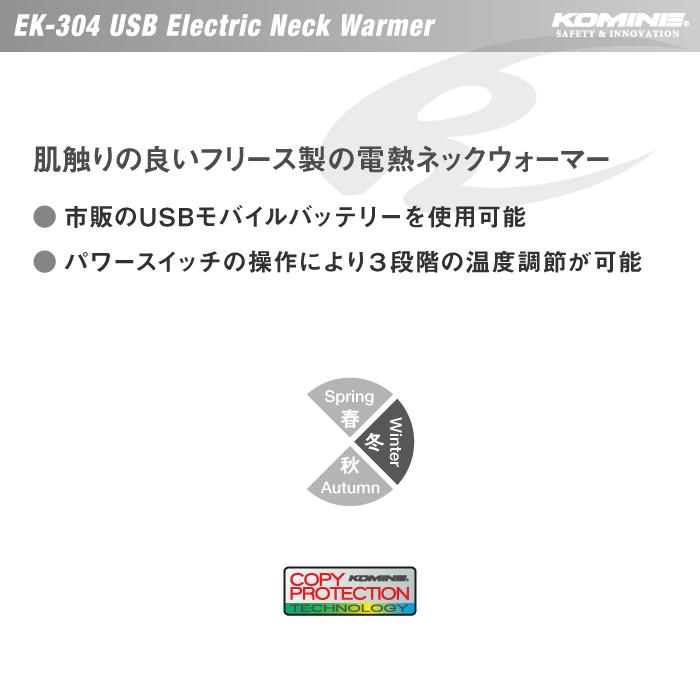 コミネ EK-304 USBエレクトリックネックウォーマー KOMINE 08-304 電熱 USB給電 バイク 秋冬 | コミネ | 01