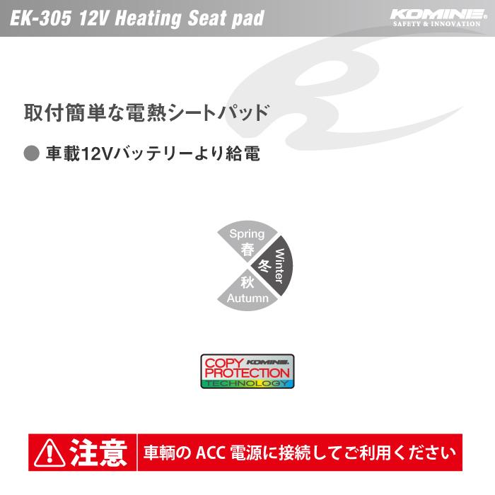 コミネ（Komine） EK-305 12Vヒーティングシートパッド KOMINE 08-305