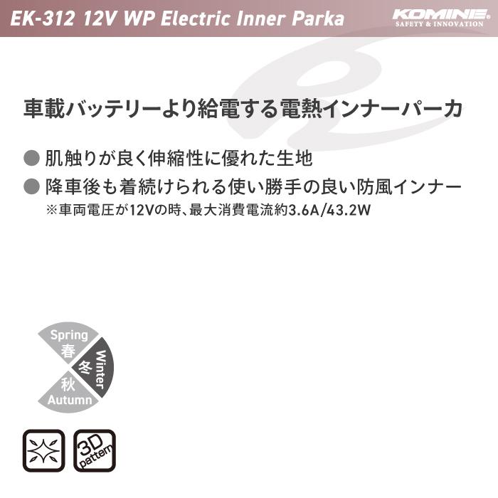 コミネ（Komine） バイク電熱ウェア EK-312 12V WPエレクトリック