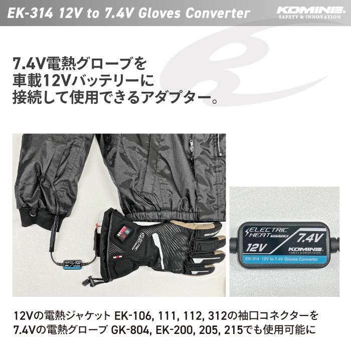 電熱ジャケットL 電熱グローブ2XL KOMINE コミネ コミネ（Komine） バイク電熱アクセサリー EK-314 12V-7.4V グローブ