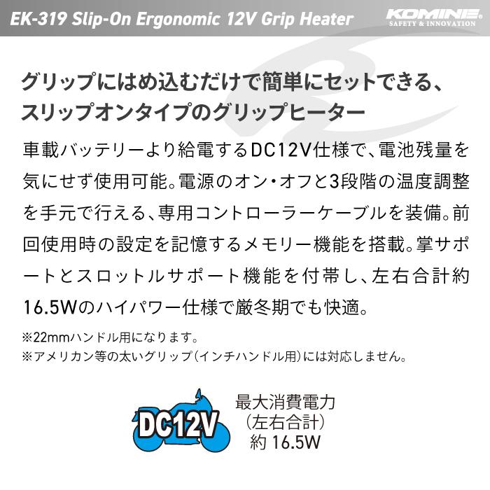 コミネ（Komine） EK-319 スリップオンエルゴノミック12Vグリップ