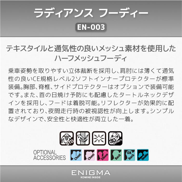 コミネ コミネ（Komine） エニグマ EN-003 ラディアンス フーディー 25-003
