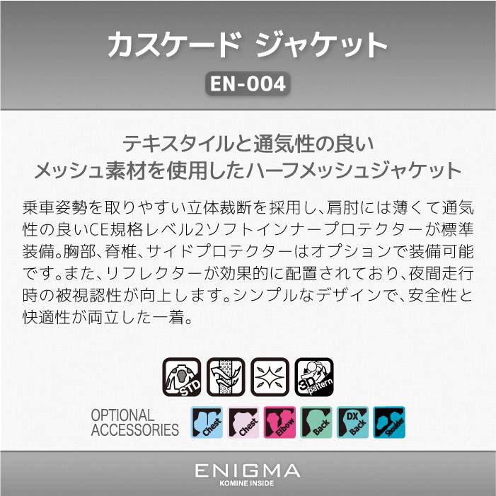 コミネ（Komine） エニグマ EN-004 カスケード ジャケット 25-004