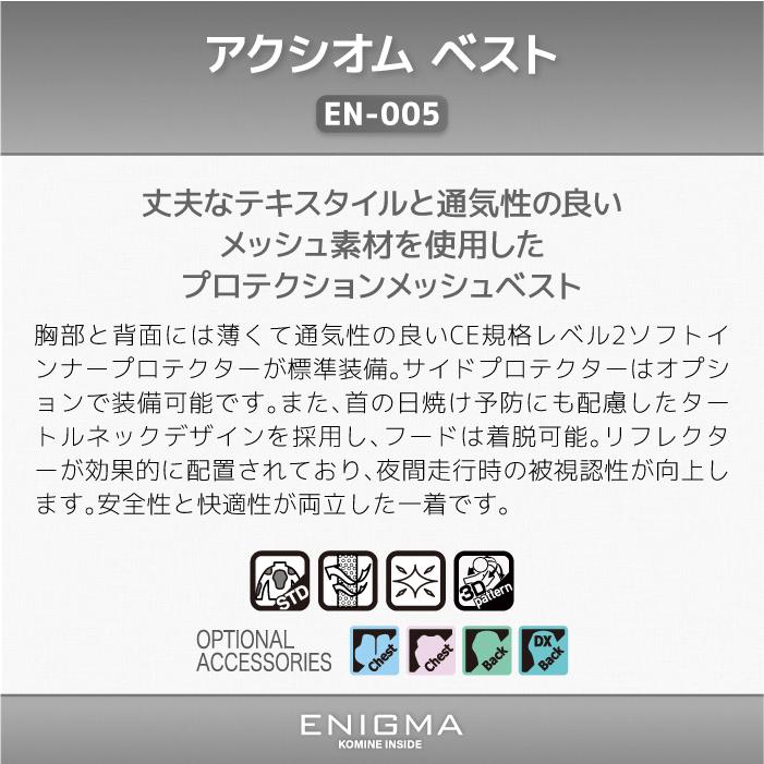 コミネ（Komine） エニグマ EN-005 アクシオム ベスト 25-005 ENIGMA