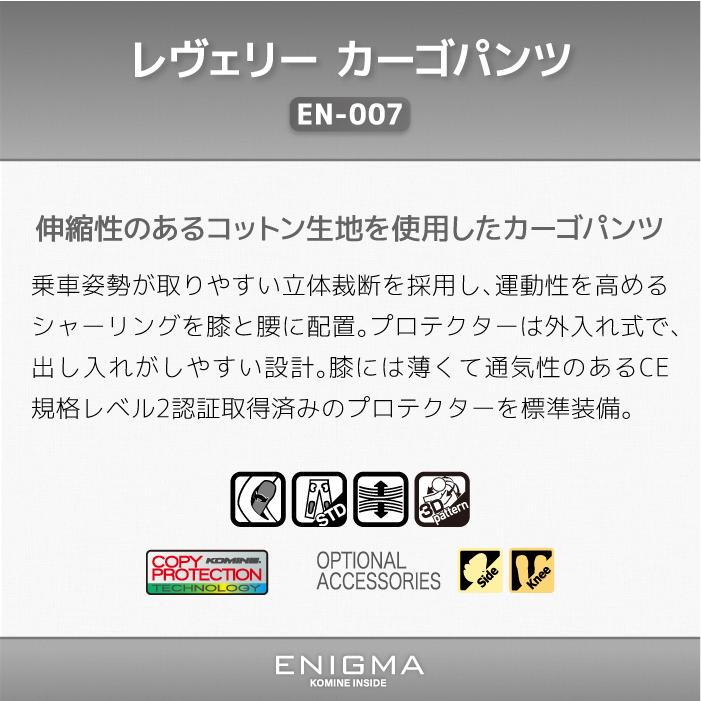 コミネ（Komine） エニグマ EN-007 レヴェリー カーゴパンツ 25-007