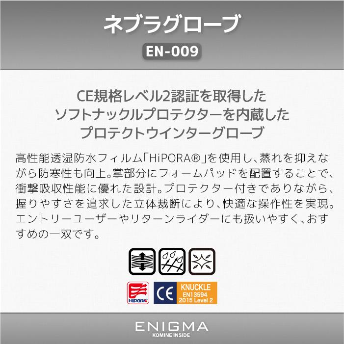 コミネ（Komine） エニグマ EN-009 ネブラグローブ 25-009 ENIGMA