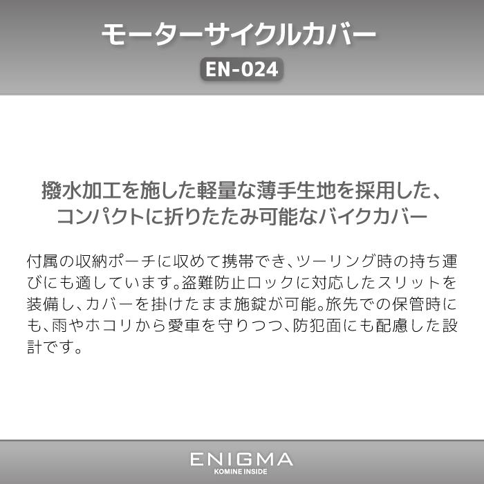 コミネ（Komine） エニグマ EN-024 モーターサイクルカバー Lサイズ